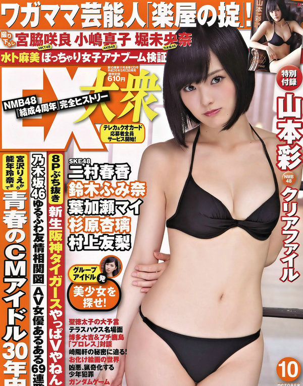 [EX Masses] 2014.10 山本彩 小嶋真子 宫脇咲良 [10P]