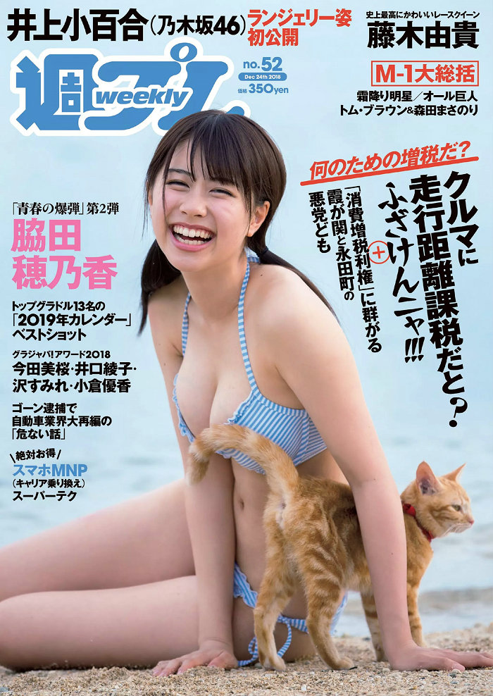 [Weekly Playboy] 2018 No.52 脇田穂乃香 井上小百合 水沢柚乃 藤木由貴 小泉遥 斎藤みらい 立木綾乃 [97P] ...