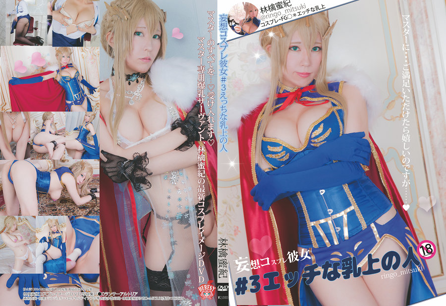 (Cosplay) [HERESY (林檎蜜紀)] エッチな乳上の人 [123P95MB]