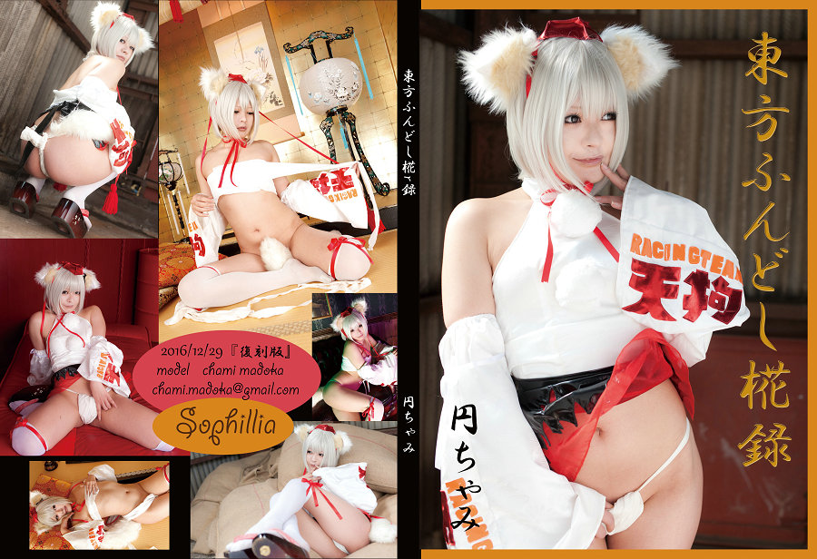 (Cosplay) (C91) [Sophillia(円ちゃみ)] 東方ふんどし椛録 [198P174MB]