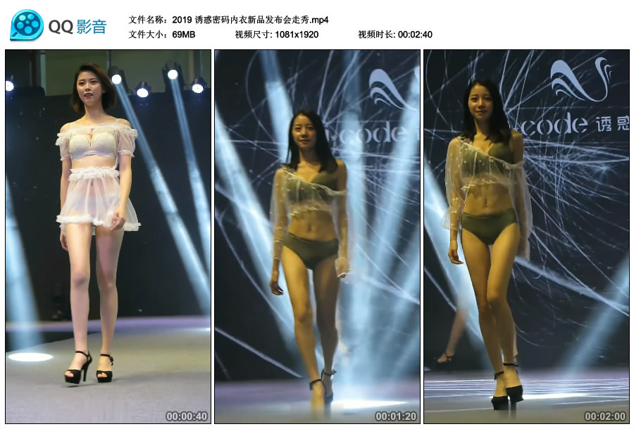 2019 诱惑密码内衣新品发布会走秀 [MP4-69MB]