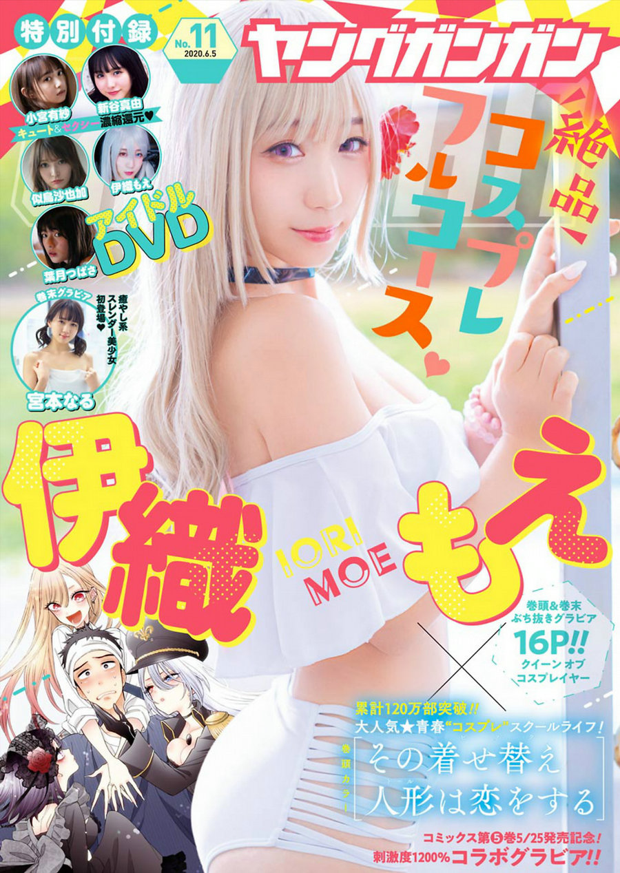 [Young Gangan] 2020 No.11 伊織もえ 宮本なる [17P]