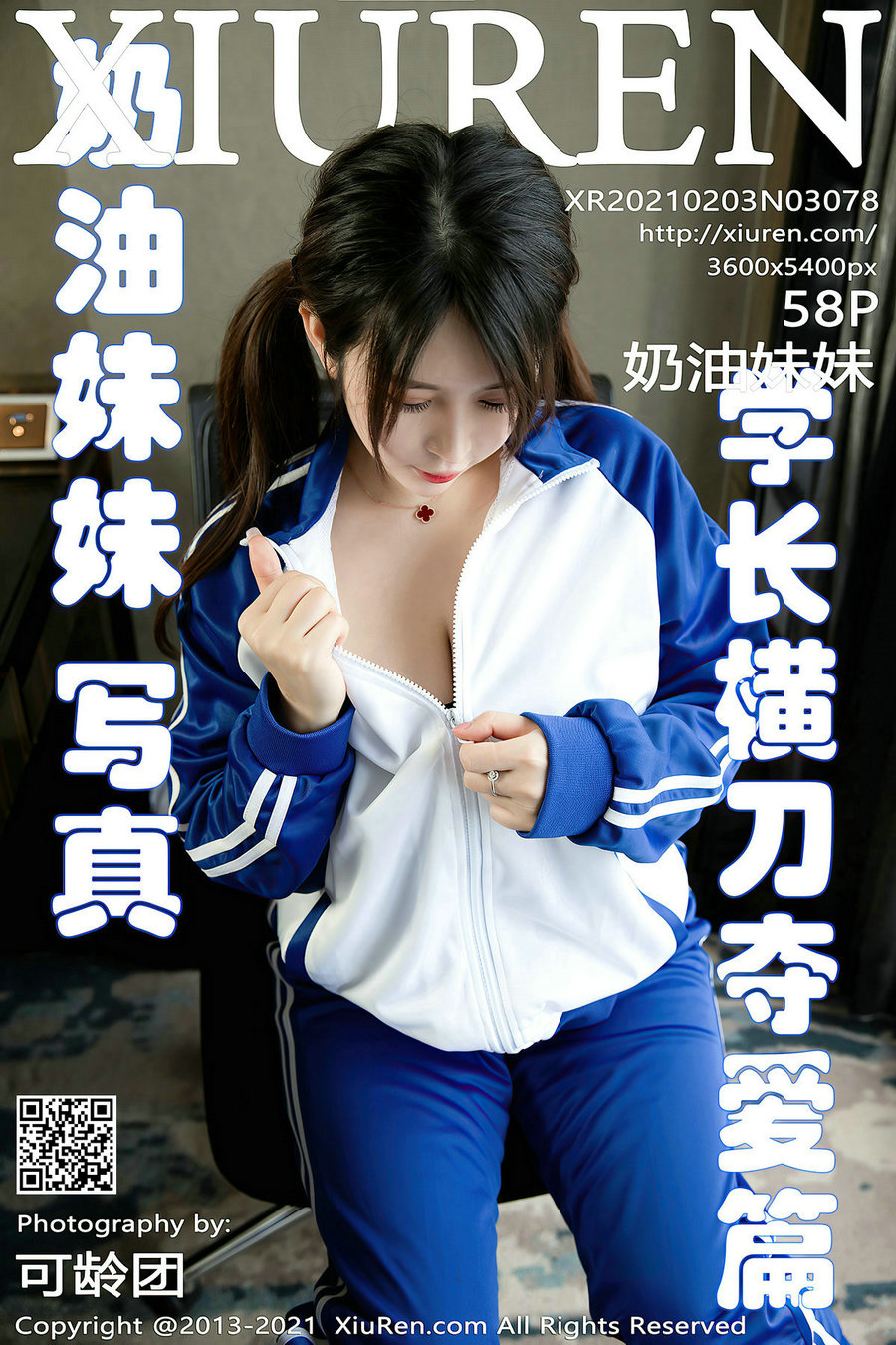 [秀人美媛馆] 2021.02.03 No.3078 奶油妹妹 [58P538MB]
