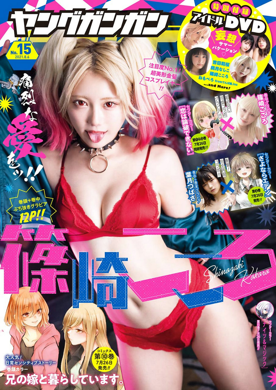 [Young Gangan] 2021 No.15 篠崎こころ 葉月つばさ [17P]