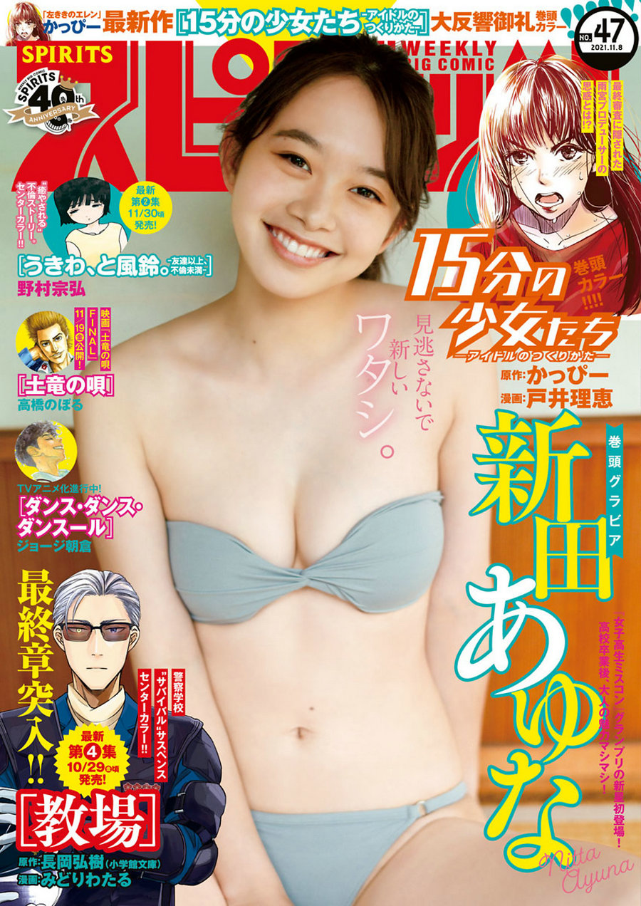 [Weekly Big Comic Spirits] 2021 No.47 Ayuna Nitta 新田あゆな [10P]