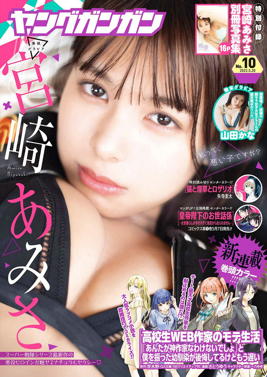 [Young Gangan] 2022 No.10 宮崎あみさ 山田かな [22P]