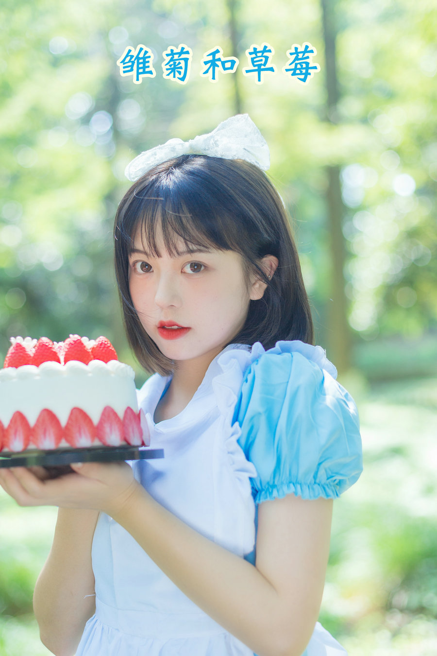 [YITUYU]艺图语 2022.08.05 雏菊和草莓 哈吉麻花 [31P-269MB]