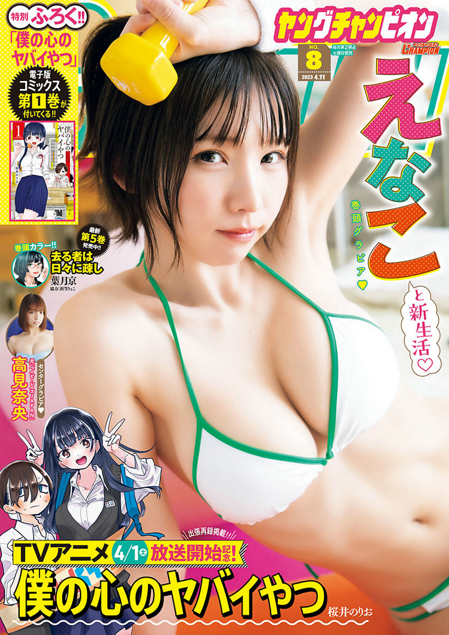 [Young Champion] 2023 No.08 Enako えなこ & Nao Takami 高見奈央 [9P]