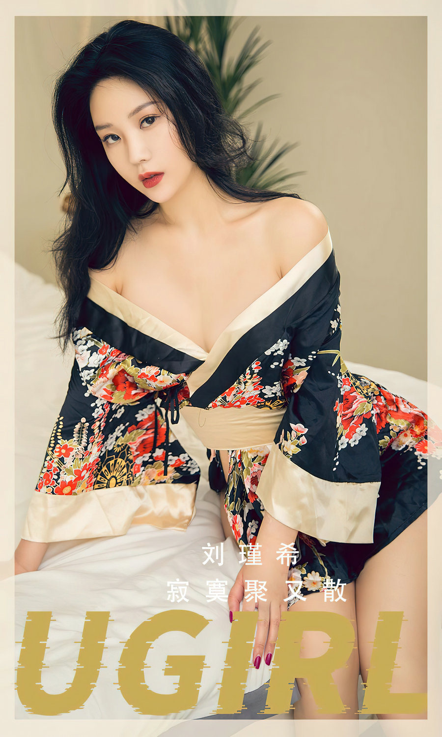 [Ugirls]爱尤物 No.2552 寂寞聚又散 刘瑾希 [35P81MB]