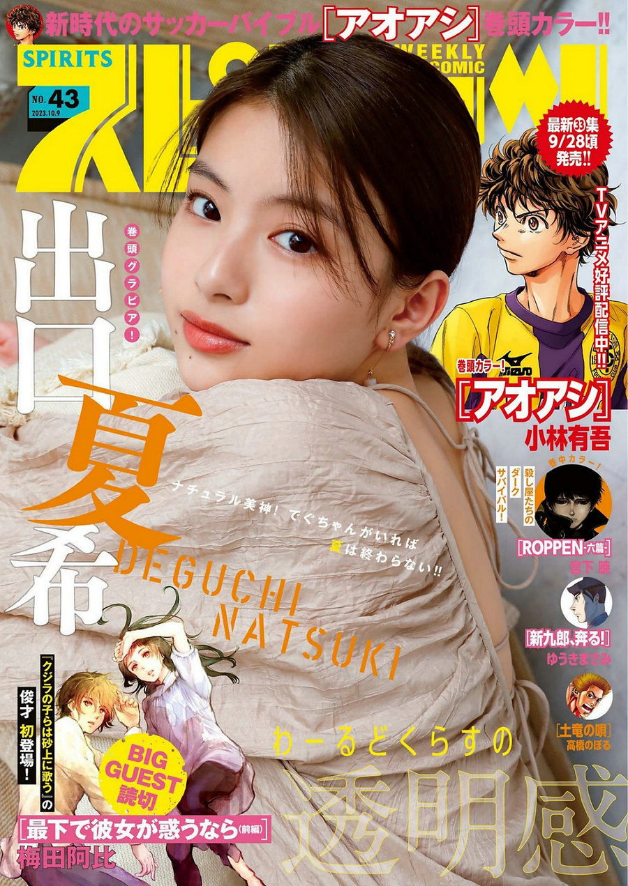 [Weekly Big Comic Spirits] 2023 No.43 出口夏希 [9P]