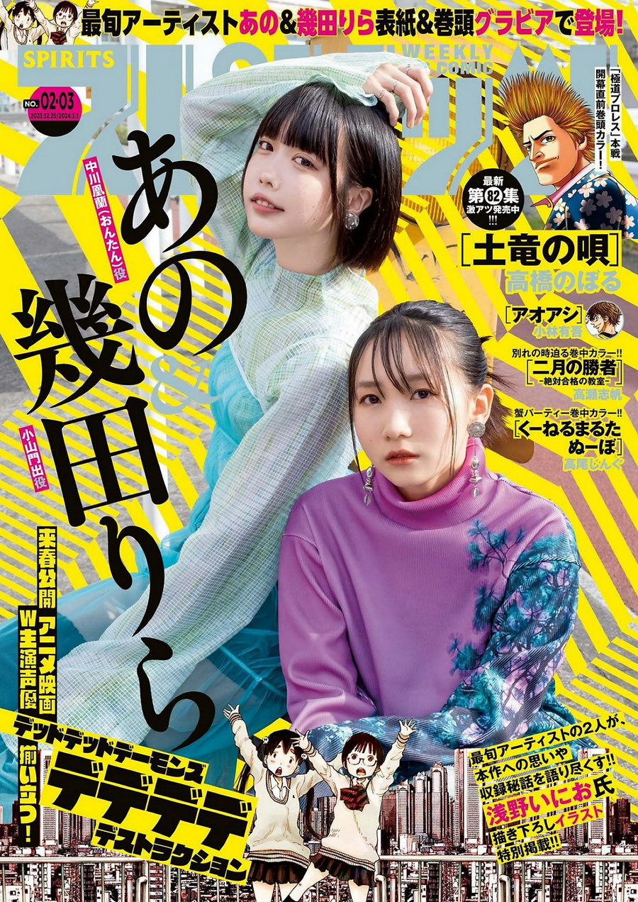 [Weekly Big Comic Spirits] 2024 No.02-03 あの 幾田りら [13P]