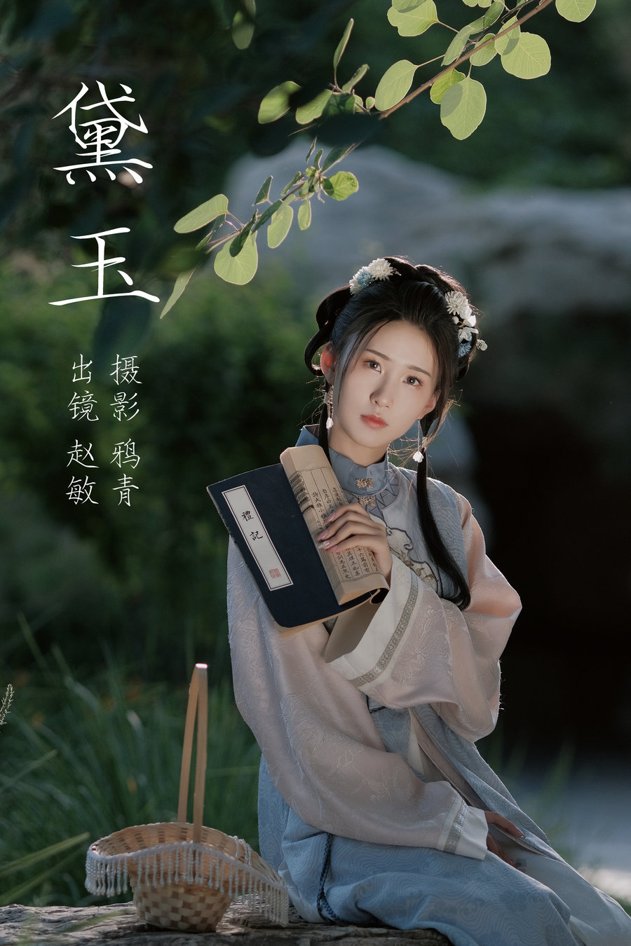 [YITUYU]艺图语 2023.08.03 黛玉 赵敏 [21P-342MB]