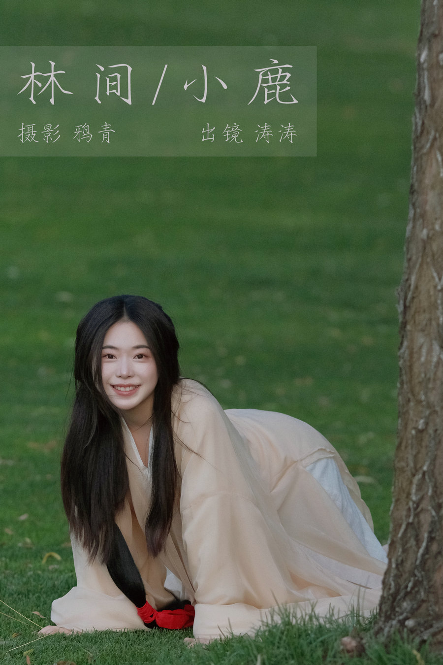[YITUYU]艺图语 2023.08.02 林间小鹿 涛涛 [22P-355MB]