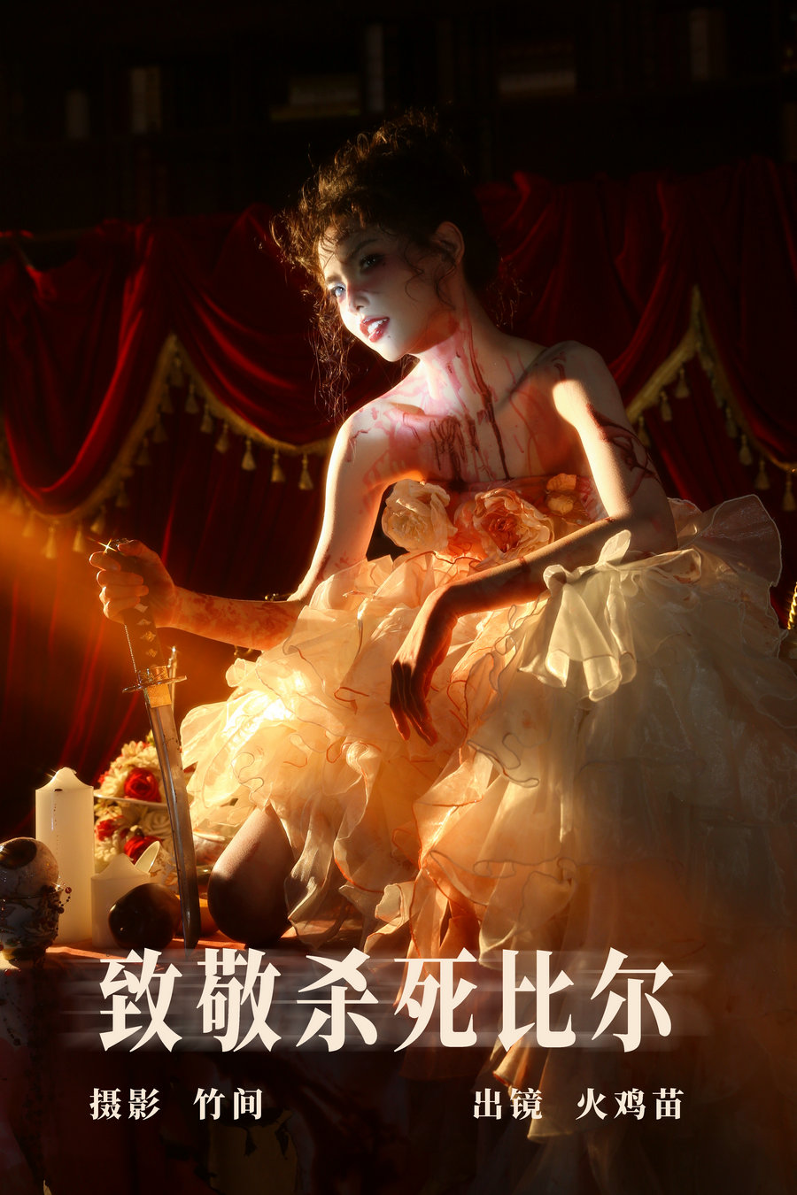 [YITUYU]艺图语 2023.07.30 致敬杀死比尔 火鸡苗 [27P-416MB]