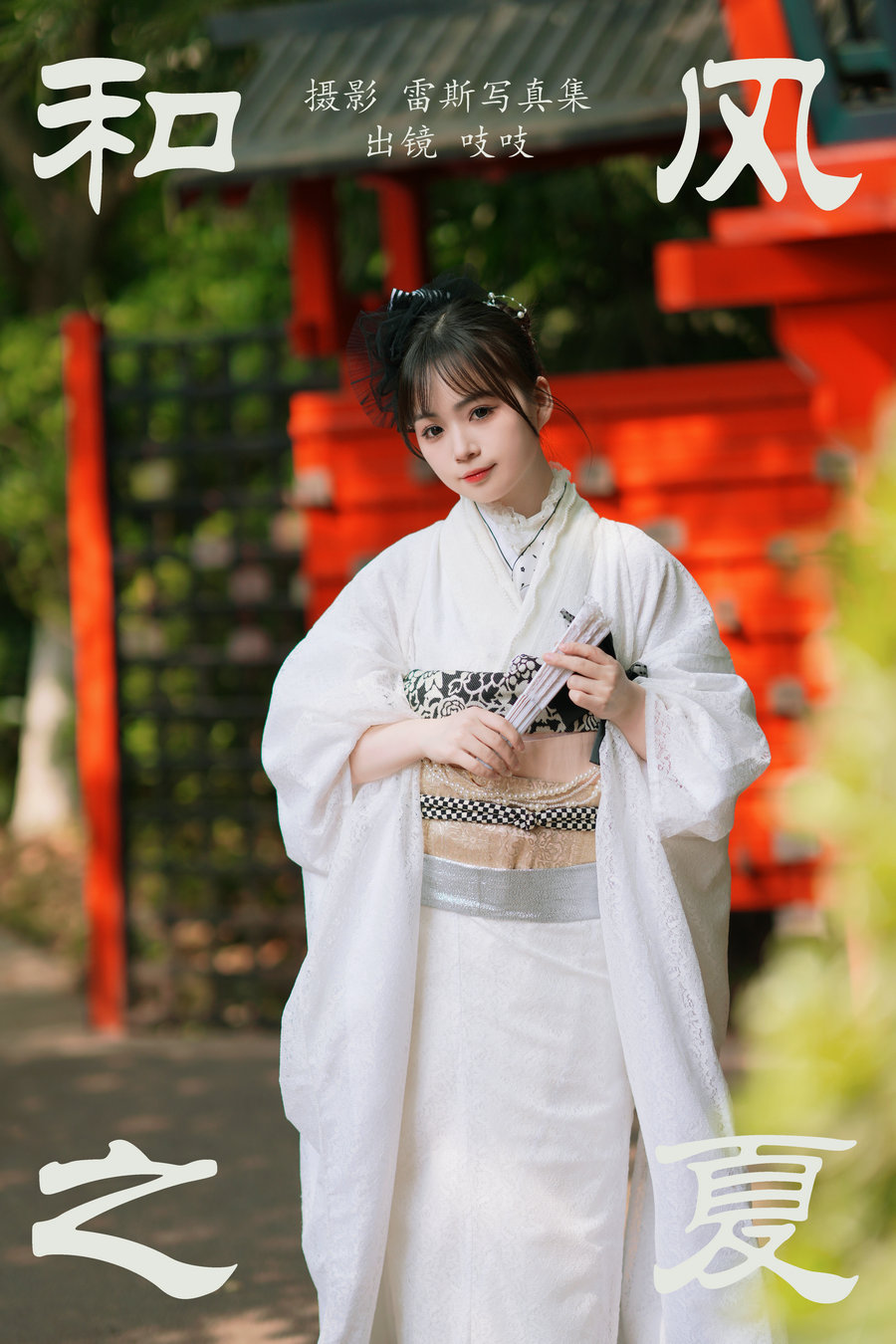 [YITUYU]艺图语 2023.06.23 和风之夏 吱吱 [45P-753MB]