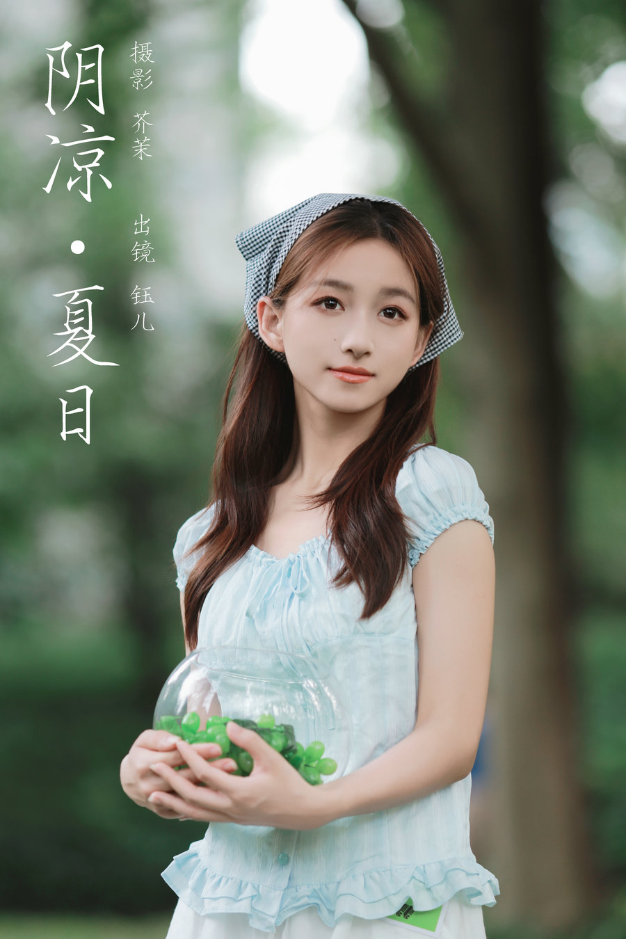 [YITUYU]艺图语 2024.08.28 阴凉夏日 钰儿 [21P-339MB]