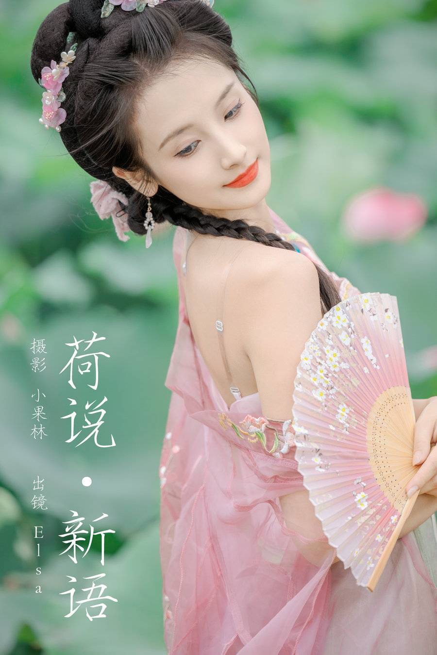 [YITUYU]艺图语 2024.08.31 荷说新语 Elsa [25P-895MB]