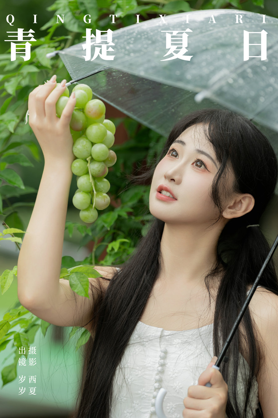[YITUYU]艺图语 2024.09.02 青提夏日 湫一只岁岁 [23P-465MB]