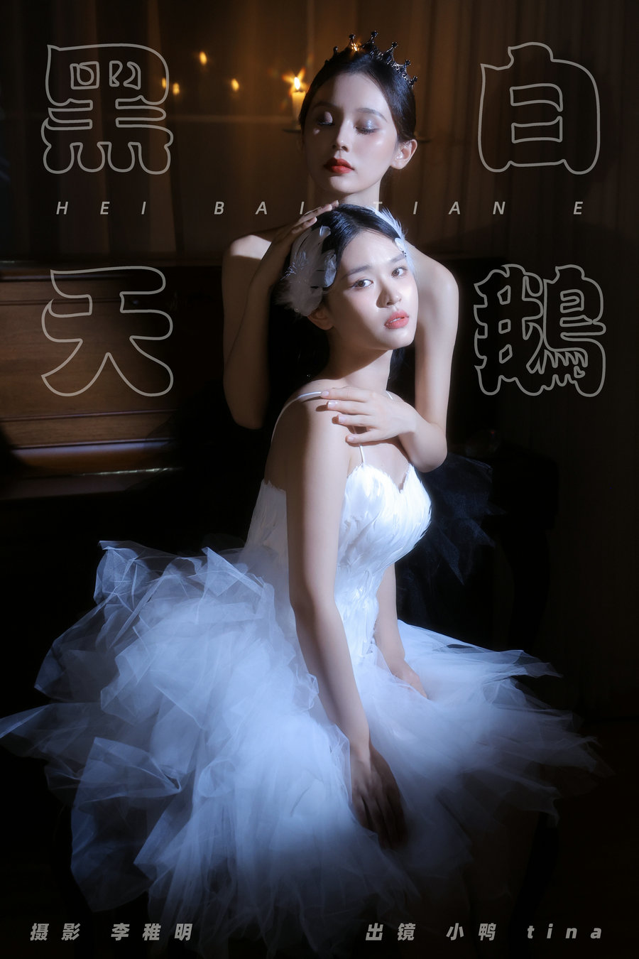 [YITUYU]艺图语 2024.09.07 黑白天鹅 tina_彭小鸭呀 [26P-303MB]