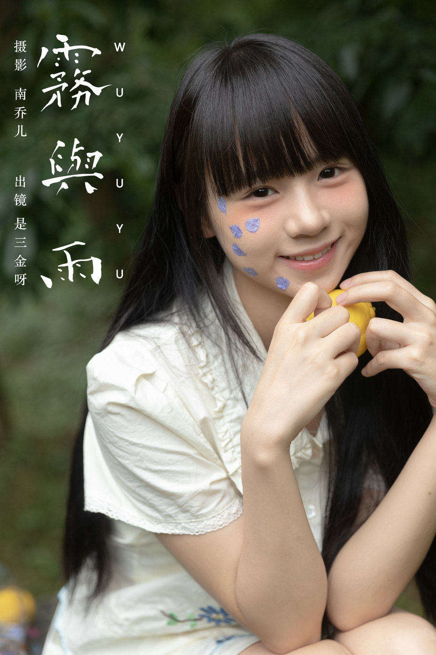 [YITUYU]艺图语 2024.09.14 雾与雨 是三金呀 [22P-264MB]