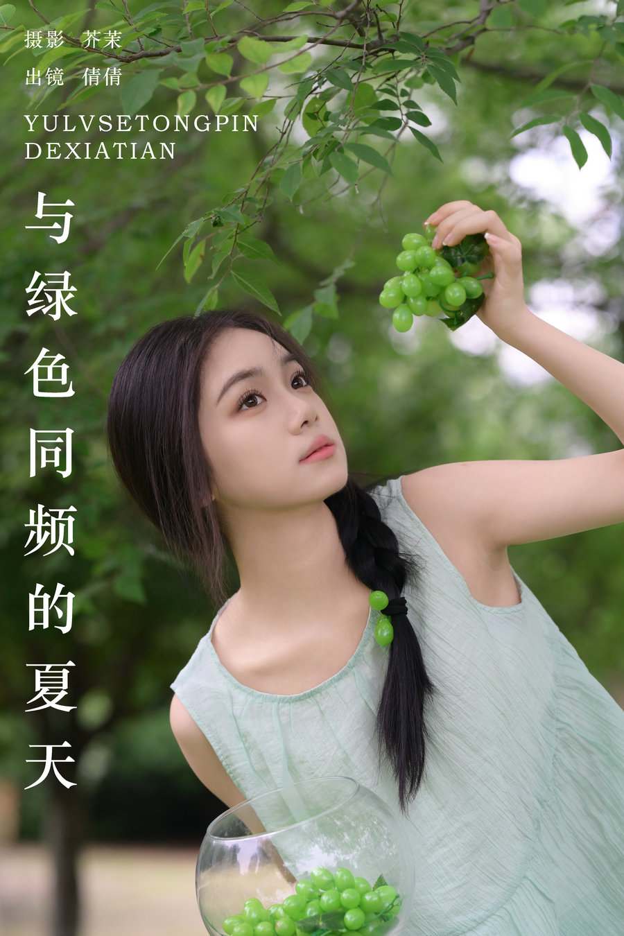 [YITUYU]艺图语 2024.09.18 与绿色同频的夏天 我不刷鸟 [28P-559MB]