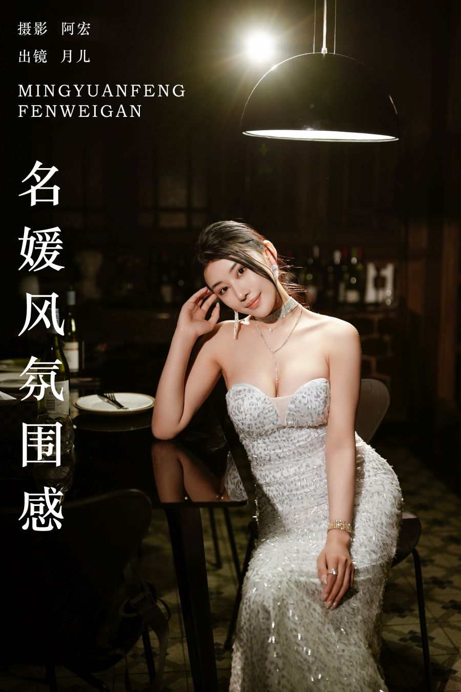[YITUYU]艺图语 2024.09.20 名媛风氛围感 月儿 [27P-492MB]