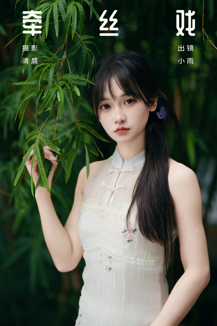 [YITUYU]艺图语 2024.10.21 牵丝戏 小小雨 [32P-898MB]