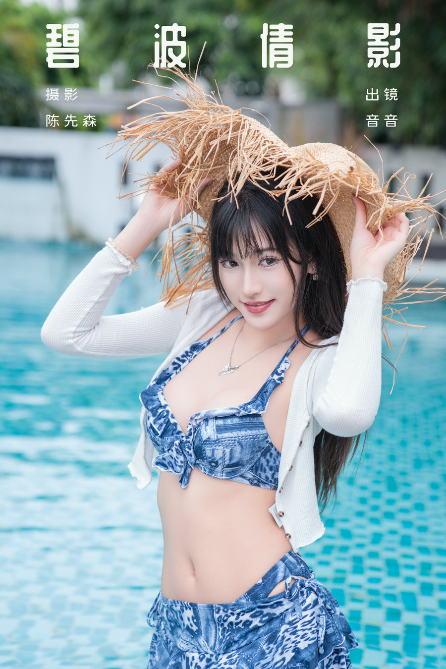 [YITUYU]艺图语 2024.10.22 碧波倩影 爱吃蛋糕的小音 [28P-602MB]