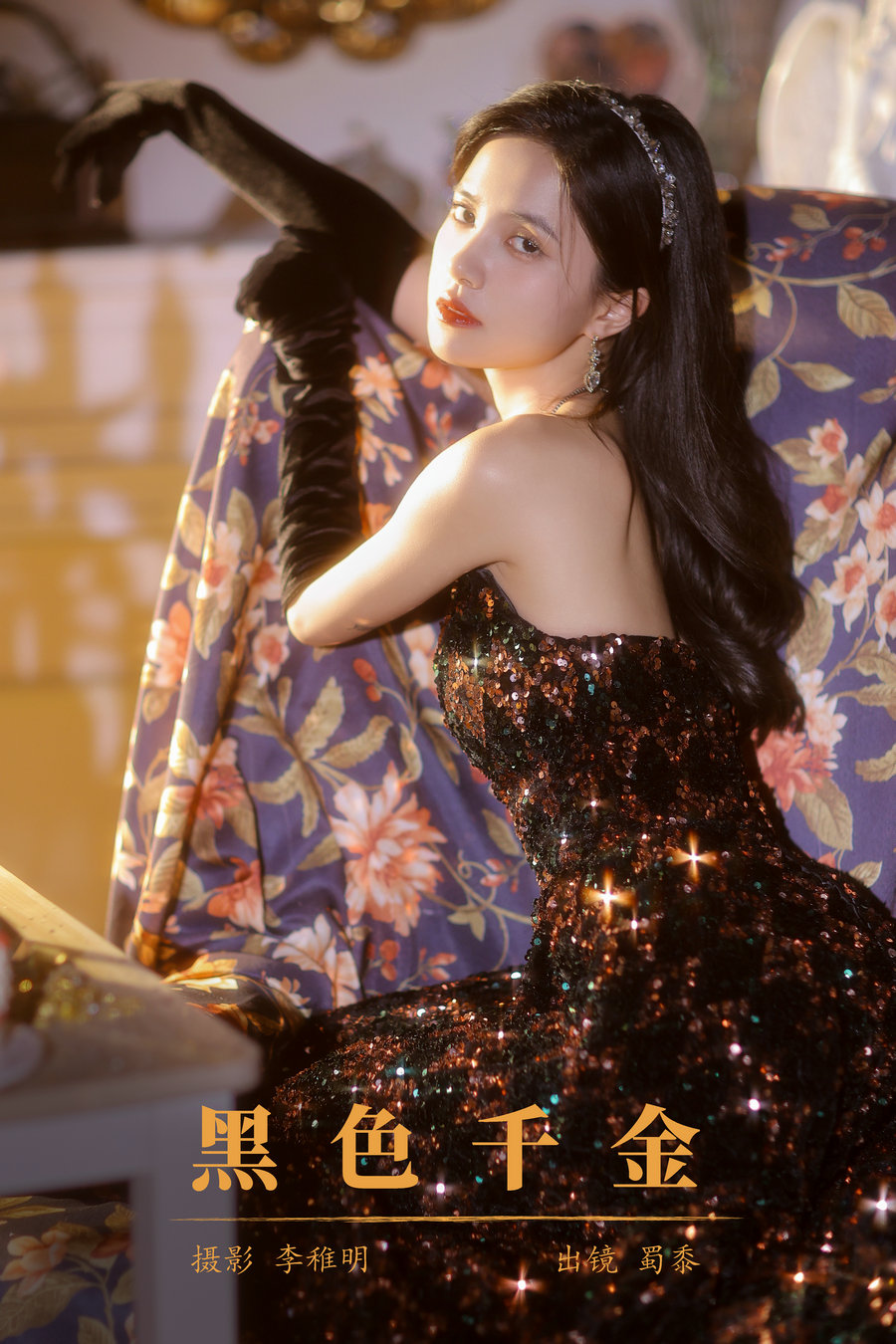[YITUYU]艺图语 2024.10.25 黑色千金 帕帕小公主 [21P-364MB]