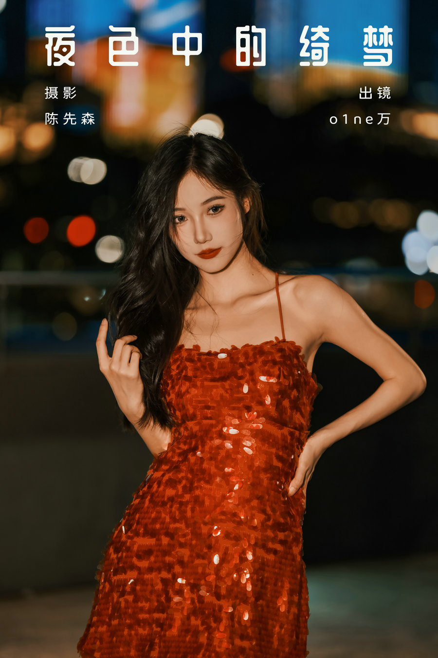[YITUYU]艺图语 2024.10.25 夜色中的绮梦 o1ne万 [28P-495MB]
