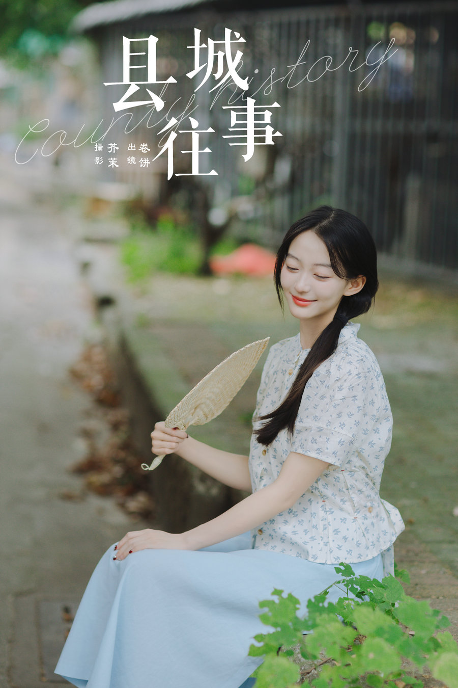 [YITUYU]艺图语 2024.11.03 县城往事 吃口汤圆吗 [32P-969MB]
