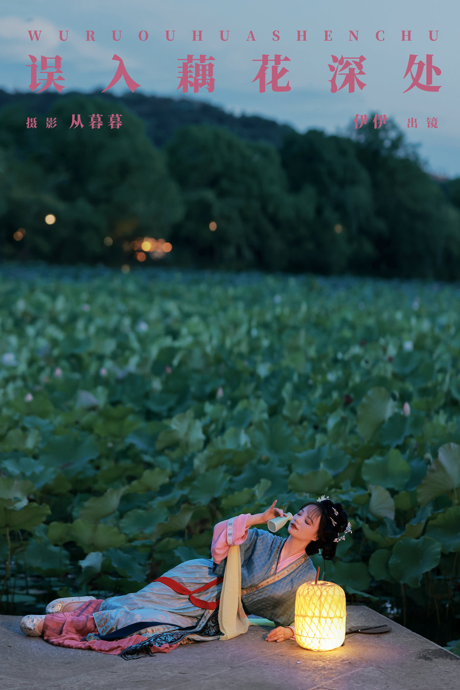 [YITUYU]艺图语 2024.11.17 误入藕花深处 伊伊 [19P-423MB]
