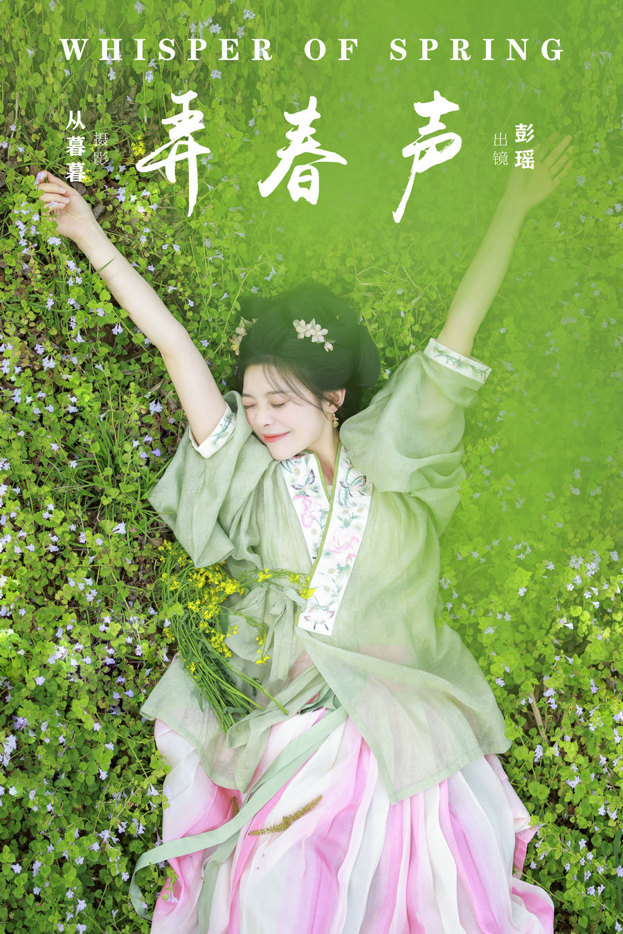 [YITUYU]艺图语 2024.11.20 弄春声 彭瑶吖 [19P-282MB]