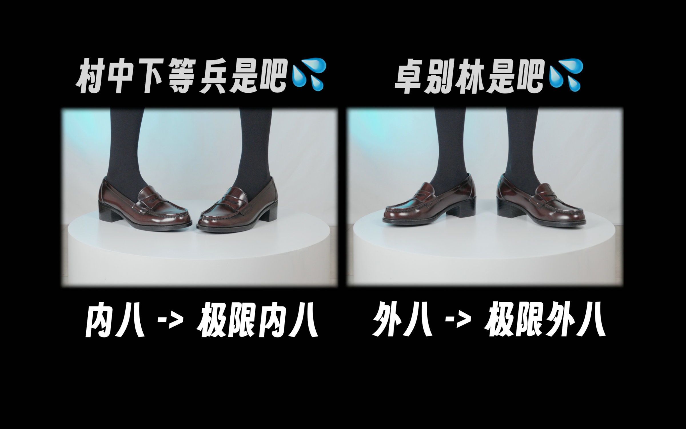 芝士好椰  - 直观展示内八外八的区别 [MP4-241MB]
