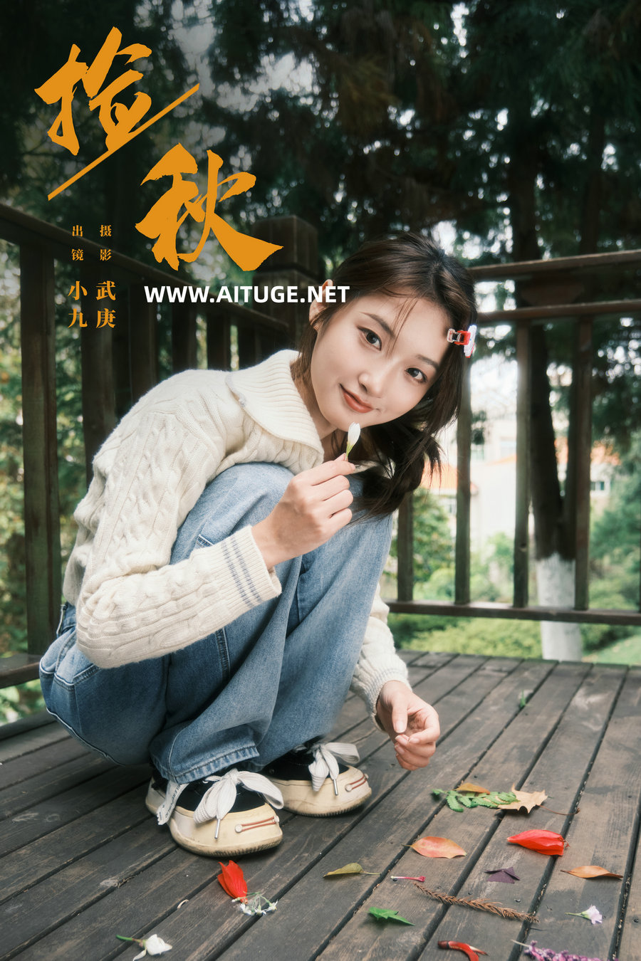 [YITUYU]艺图语 2024.12.22 捡秋 陈年小九 [21P-437MB]