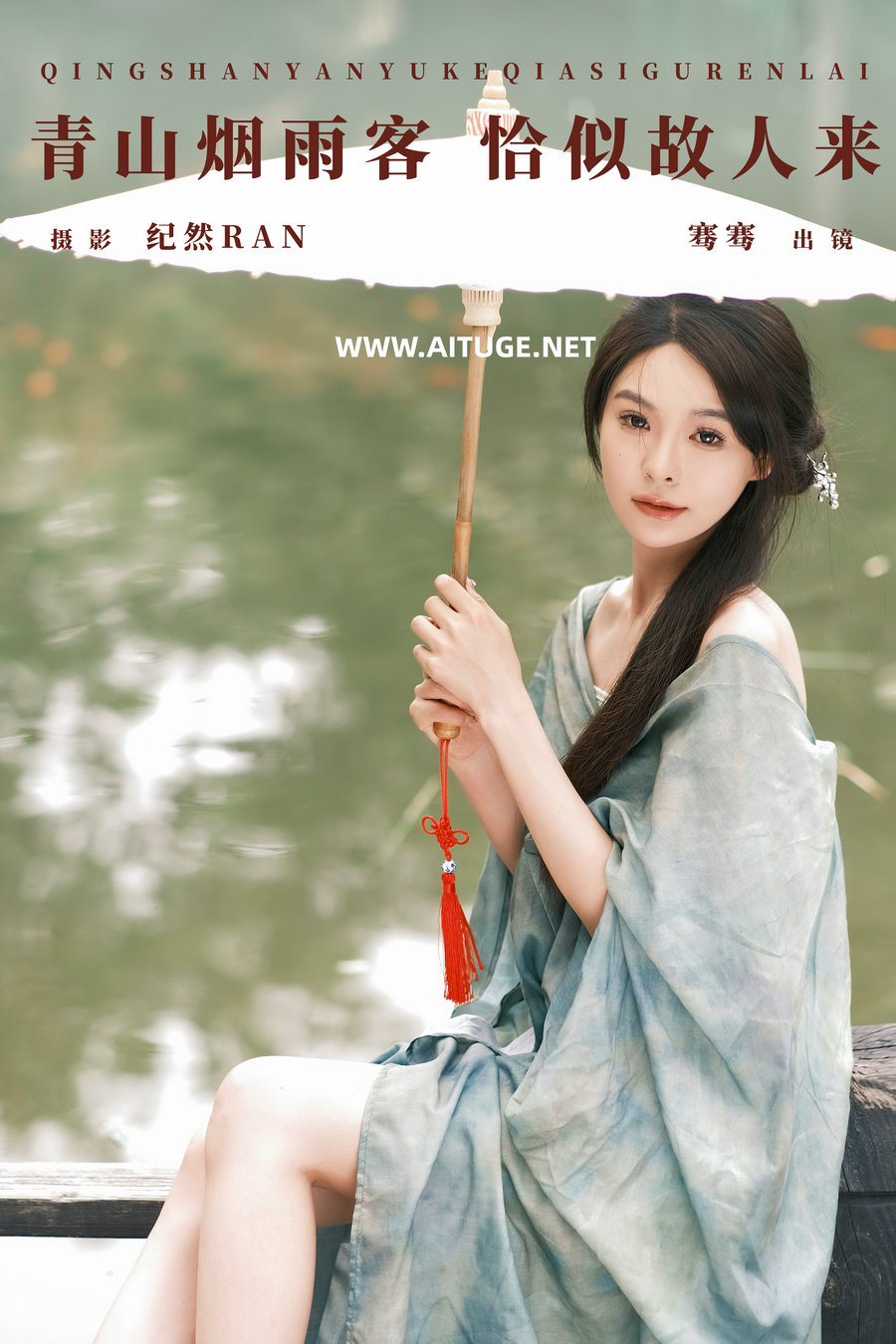 [YITUYU]艺图语 2024.12.23 青山烟雨客 恰似故人来 骞骞 [26P-453MB]