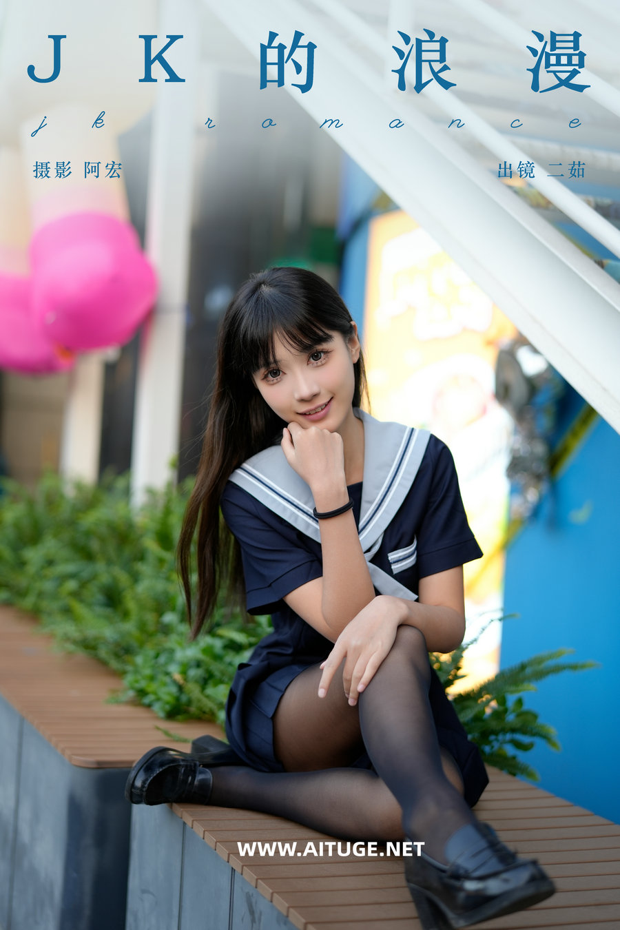 [YITUYU]艺图语 2025.01.04 jk的浪漫 二茹Ruth [28P-472MB]