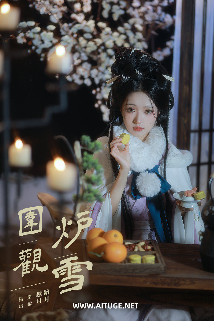 [YITUYU]艺图语 2025.02.24 围炉观雪 是月月阿 [21P-145MB]