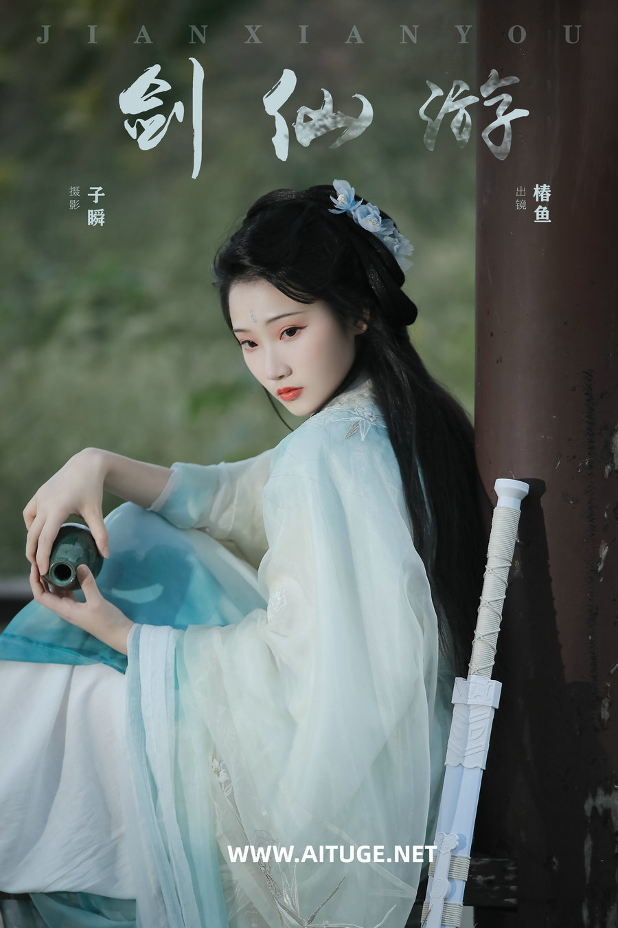 [YITUYU]艺图语 2025.03.01 剑仙游 椿鱼 [21P-188MB]