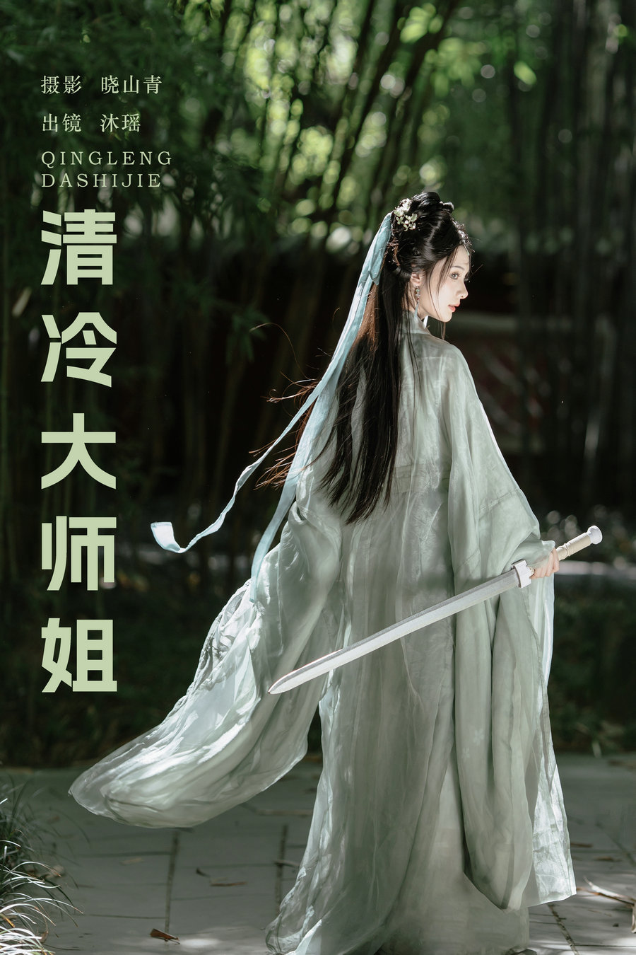 [YITUYU]艺图语 2025.03.20 清冷大师姐 一枝沐瑶瑶 [19P-380MB]