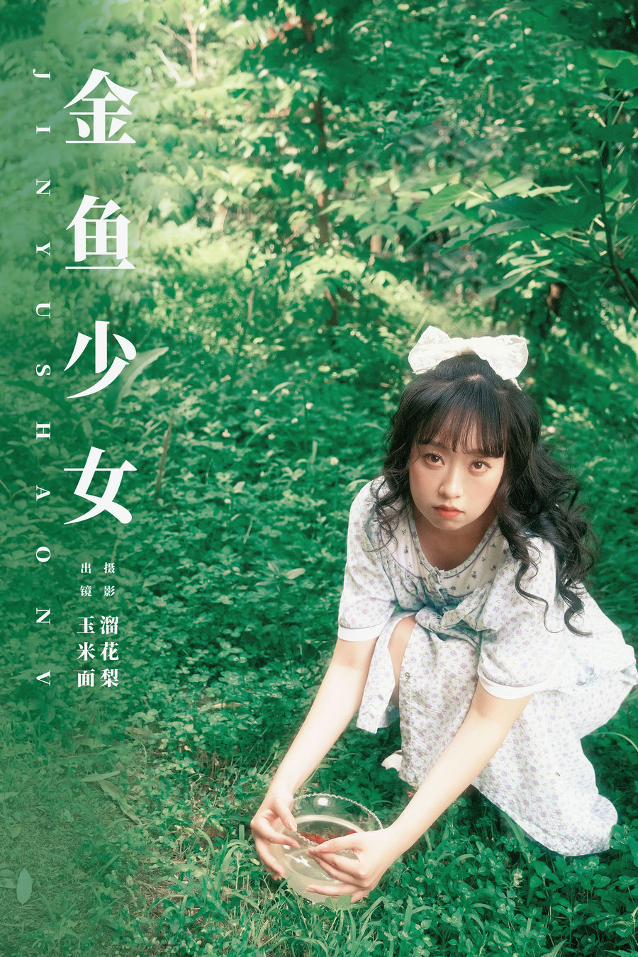 [YITUYU]艺图语 2025.03.21 金鱼少女 玉米面 [14P-359MB]