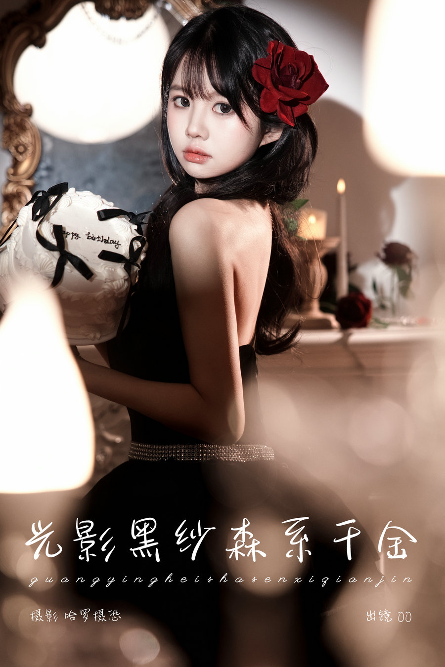 [YITUYU]艺图语 2025.03.22 光影黑纱森系千金 OO [23P-267MB]