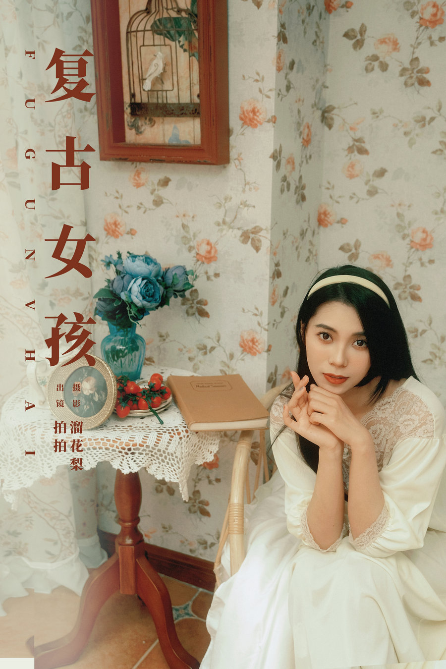 [YITUYU]艺图语 2025.03.23 复古女孩 拍拍 [16P-310MB]