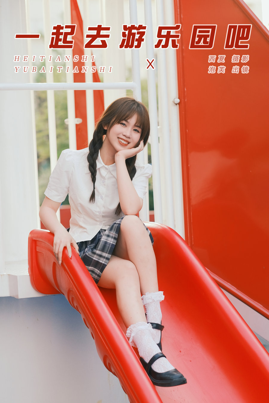 [YITUYU]艺图语 2025.03.23 一起去游乐园吧 泡芙小方 [21P-409MB]