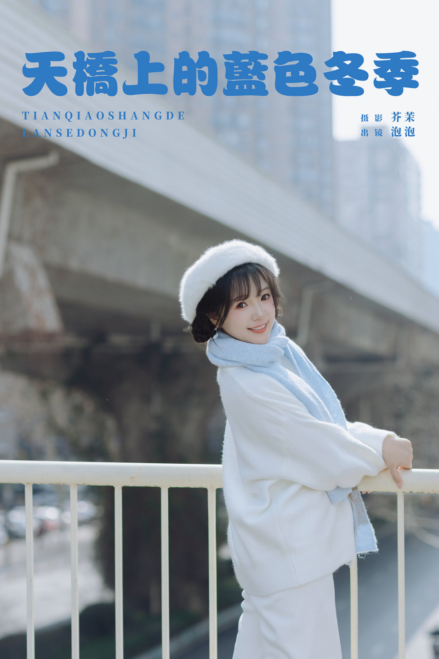 [YITUYU]艺图语 2025.03.25 天桥上的蓝色冬季 鱼泡泡 [21P-414MB]