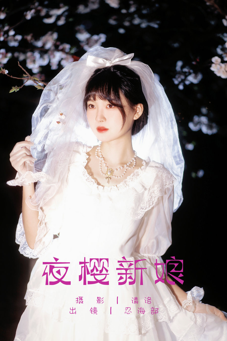 [YITUYU]艺图语 2025.03.26 夜樱新娘 忍海部 [25P-230MB]