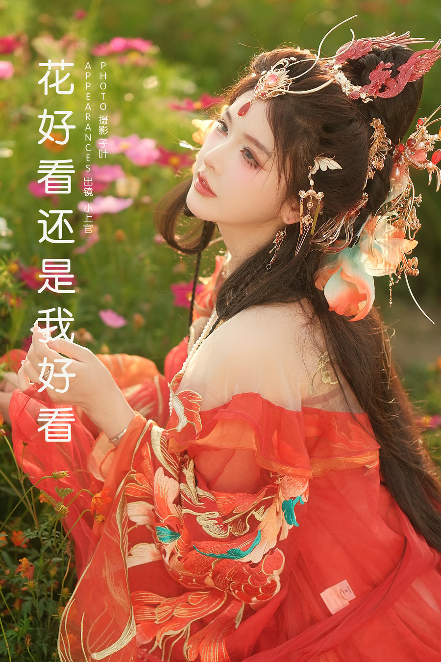 [YITUYU]艺图语 2025.03.27 花好看还是我好看 小上官 [16P-174MB]