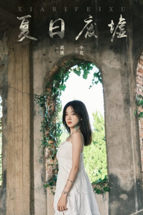 [YITUYU]艺图语 2024.09.11 夏日废墟 To小北 [34P-588MB]