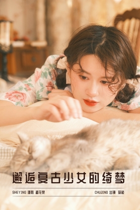 [YITUYU]艺图语 2025.03.28 邂逅复古少女的绮梦 荔枝 [15P-325MB]