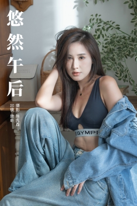 [YITUYU]艺图语 2024.09.15 悠然午后 欣盺 [27P-354MB]